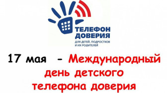 17 мая — Международный день детского телефона доверия.