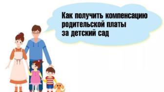 Получение компенсации части родительской платы.