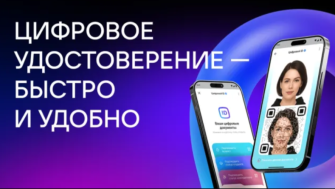 Оформить цифровое удостоверение стало проще - с помощью МАХ!.