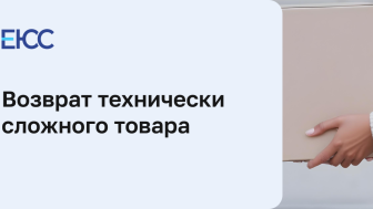 Возврат технически сложных товаров.