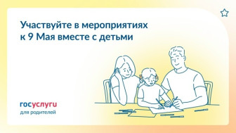 Празднуйте День Победы всей семьей.