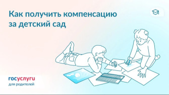 Компенсация части родительской платы за детский сад.