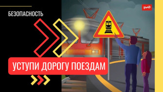Детский месячник «Уступи дорогу поездам!».