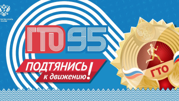 Всероссийский физкультурно-спортивный комплекс «Готов к труду и обороне».