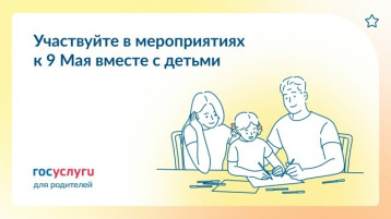 Празднуйте День Победы всей семьей.