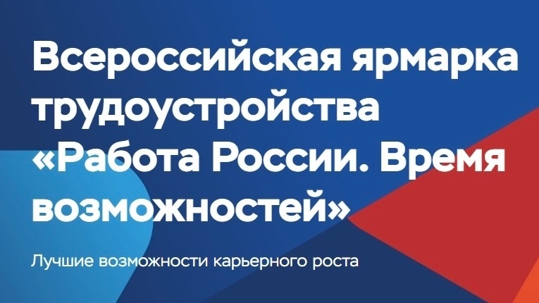 Приглашаем на Всероссийскую ярмарку трудоустройства «Работа России. Время возможностей»!.