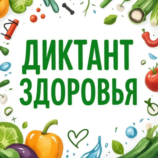 «Диктант здоровья» всей семьей!.